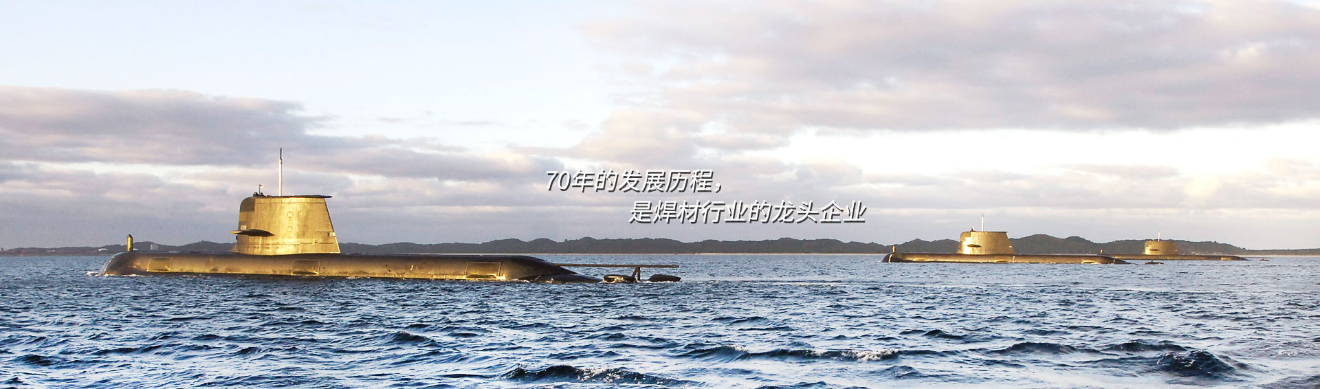 70年的發(fā)展歷程，是焊材行業(yè)的龍頭企業(yè)