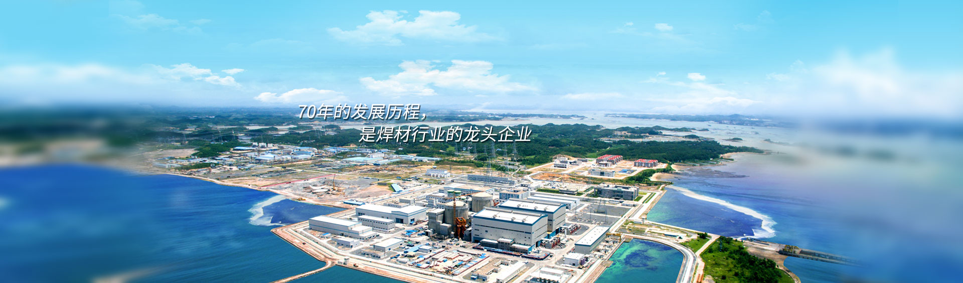 70年的發(fā)展歷程，是焊材行業(yè)的龍頭企業(yè)